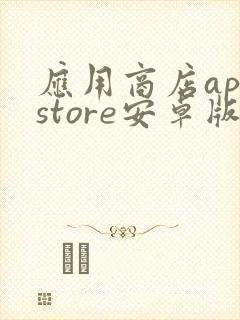 应用商店appstore安卓版下载封面