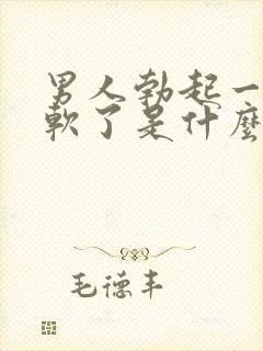 男人勃起一会就软了是什么原因封面