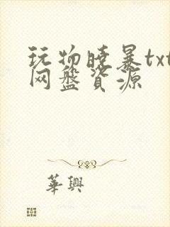 玩物晓暴txt网盘资源
