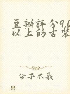 豆瓣评分9.0以上的古装剧