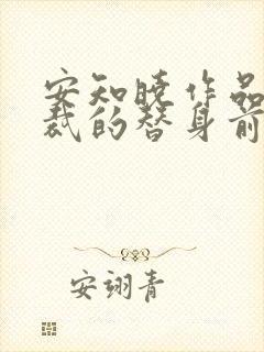 安知晓作品:总裁的替身前妻阅读全文