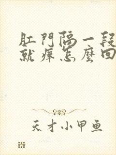 肛门隔一段时间就痒怎么回事