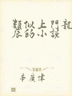 类似上门龙婿叶辰的小说