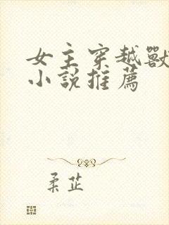 女主穿越兽世的小说推荐