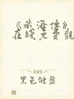 《藏海传》全集在线免费观看封面