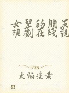 女儿的朋友2电视剧在线观看全集