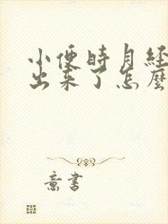 小便时月经血就出来了怎么回事