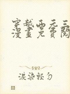 穿越西元三千后漫画免费阅读