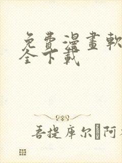 免费漫画软件大全下载