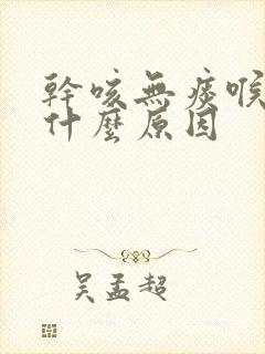 干咳无痰喉咙痒什么原因