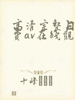 高清完整日韩免费av在线观看