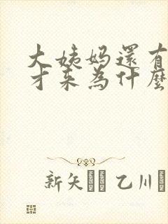 大姨妈还有十天才来为什么下面有褐色分泌物