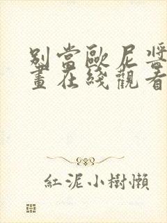 别当欧尼酱了动画在线观看