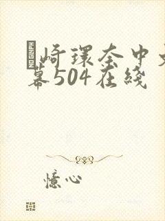 篠崎环奈中文字幕504在线