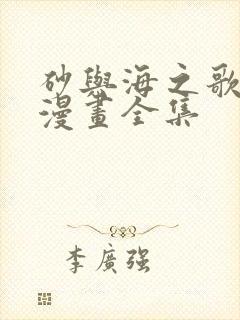 砂与海之歌免费漫画全集