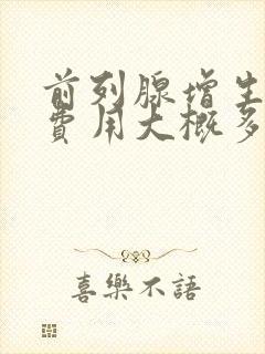 前列腺增生治疗费用大概多少封面