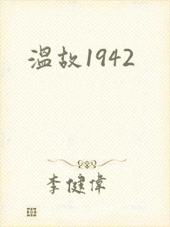 温故1942