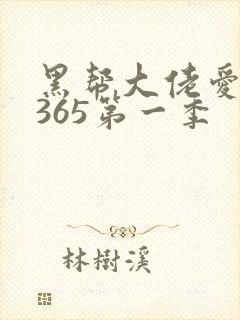 黑帮大佬爱上我365第一季封面