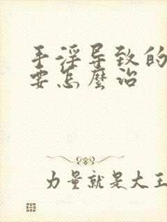 手淫导致的早射要怎么治