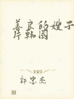 善良的嫂子伦理片韩国