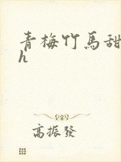 青梅竹马甜宠文h