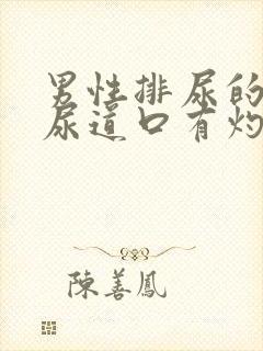 男性排尿的时候尿道口有灼热感