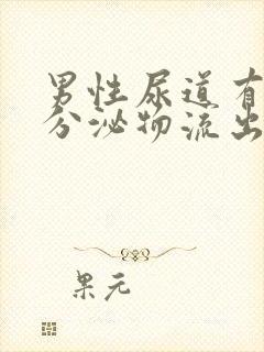 男性尿道有黄色分泌物流出怎么回事