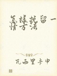 怎样挽留一段感情方法