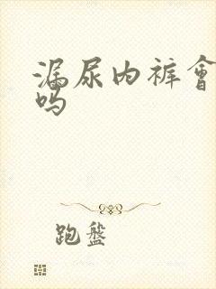 漏尿内裤会发黄吗