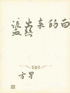 流出来的白带带血丝