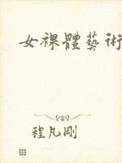 女裸体艺术照片