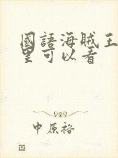 国语海贼王在哪里可以看封面