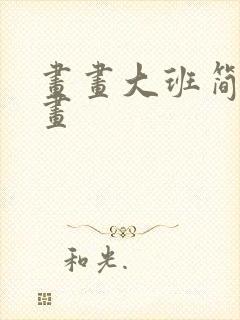 画画大班简单画画