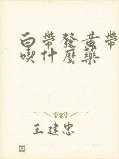 白带发黄带血丝吃什么药