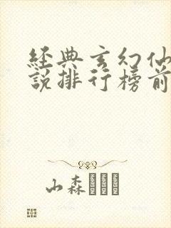 经典玄幻仙侠小说排行榜前十名