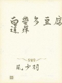 白带多豆腐渣阴道痒