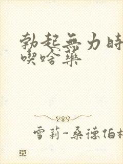 勃起无力时间短吃啥药