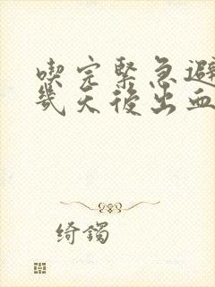 吃完紧急避孕药几天后出血怎么办