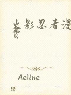 火影忍者漫画免费