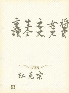 重生之女将星阅读全文免费