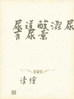 尿道酸涩尿频总有尿意封面