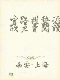 官路权势滔天宁欣免费阅读