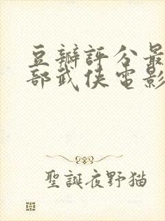 豆瓣评分最高十部武侠电影封面