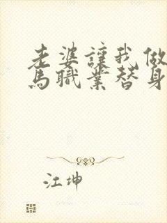 老婆让我做她竹马职业替身小说