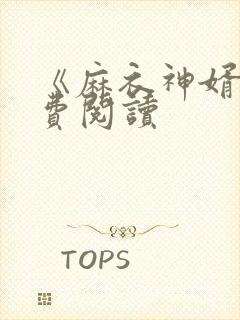 《麻衣神婿》免费阅读