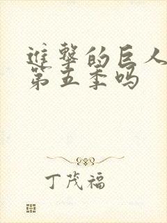 进击的巨人还有第五季吗