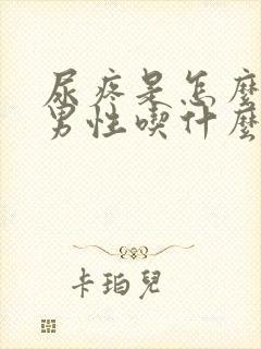 尿疼是怎么回事男性吃什么药