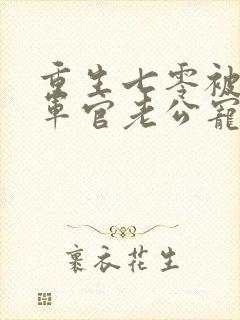 重生七零被糙汉军官老公宠