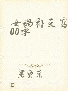 女娲补天写话100字