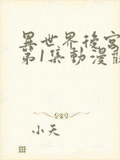 异世界后宫物语第1集动漫观看免费全集